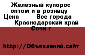 Железный купорос оптом и в розницу › Цена ­ 55 - Все города  »    . Краснодарский край,Сочи г.